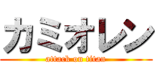 カミオレン (attack on titan)