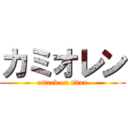 カミオレン (attack on titan)