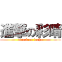 進撃の彩晴 (attack on iroha)