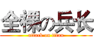 全裸の兵长 (attack on titan)