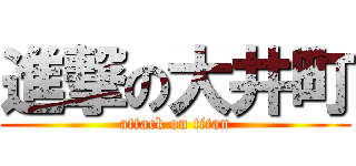 進撃の大井町 (attack on titan)