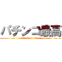 パチンコ最高 (attack on titan)