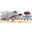 進撃の糸 (attack on thread)