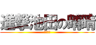 進撃池田の晴晴 (池田晴晴)