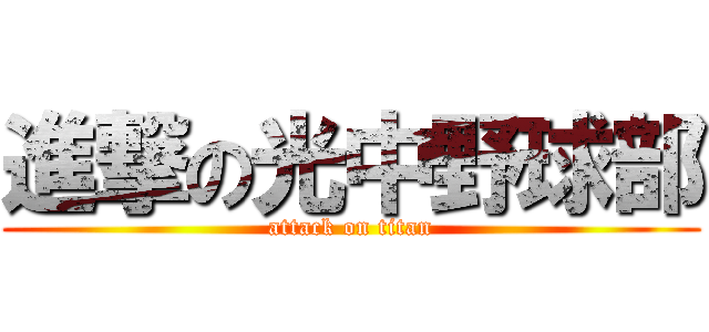 進撃の光中野球部 (attack on titan)