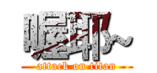 喔耶~ (attack on titan)