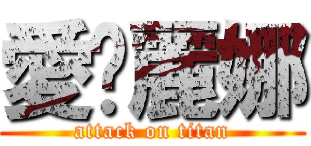 愛你麗娜 (attack on titan)