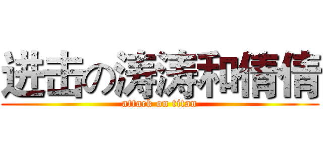 进击の涛涛和倩倩 (attack on titan)