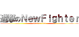 進撃のＮｅｗＦｉｇｈｔｅｒ (attack on titan)