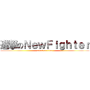 進撃のＮｅｗＦｉｇｈｔｅｒ (attack on titan)