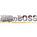進擊のＢＯＳＳ (attack on titan)