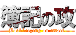 簿記の攻 (Bookkeeping on attack)