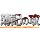 簿記の攻 (Bookkeeping on attack)