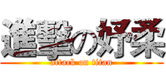 進擊の妤柔 (attack on titan)