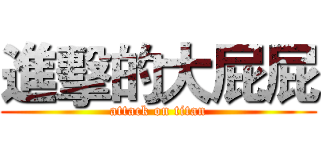 進擊的大屁屁 (attack on titan)