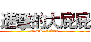 進擊的大屁屁 (attack on titan)