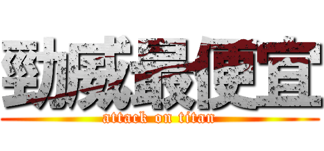 勁威最便宜 (attack on titan)