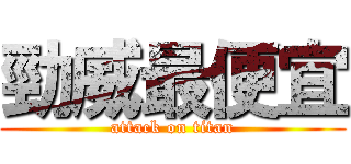 勁威最便宜 (attack on titan)