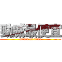 勁威最便宜 (attack on titan)