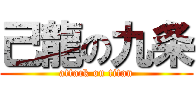 己龍の九条 (attack on titan)
