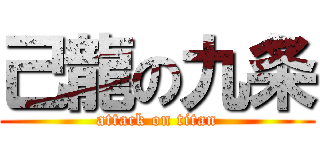 己龍の九条 (attack on titan)