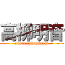 高柳明音 (akane takayanagi)