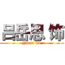 吕岳思 饰 (Yuesi Lv)