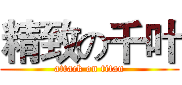 精致の千叶 (attack on titan)