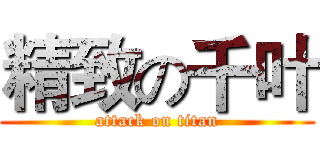 精致の千叶 (attack on titan)