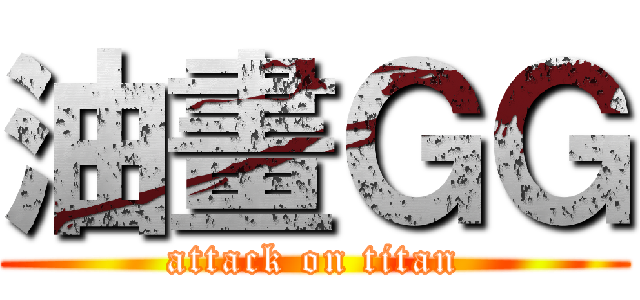 油畫ＧＧ (attack on titan)