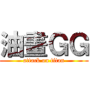 油畫ＧＧ (attack on titan)