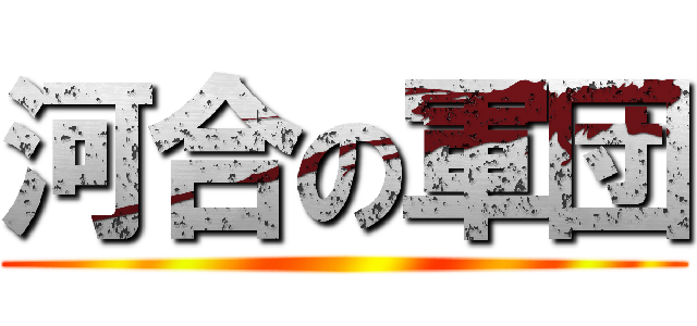河合の軍団 ()