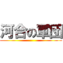 河合の軍団 ()
