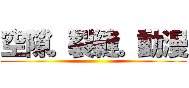 空隙。裂縫。動漫 ()
