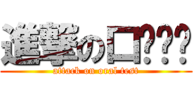 進撃の口头评论 (attack on oral test)