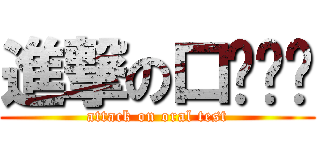 進撃の口头评论 (attack on oral test)
