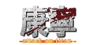 康寧 (attack on titan)