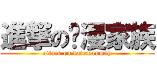 進撃の动漫家族 (attack on katon rumah)