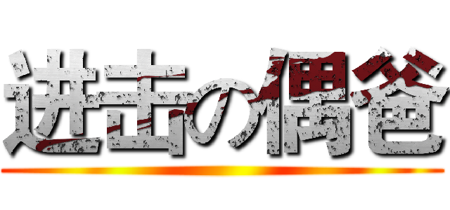 进击の偶爸 ()