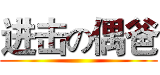 进击の偶爸 ()