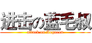 进击の蓝毛叔 (attack on Aegaeon)
