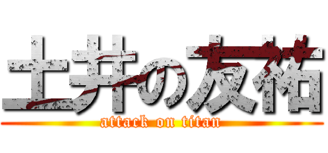 土井の友祐 (attack on titan)