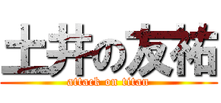 土井の友祐 (attack on titan)