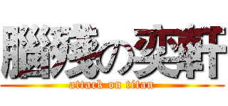 腦殘の奕軒 (attack on titan)