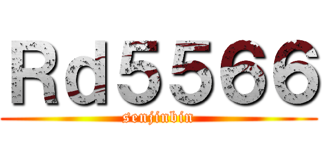 Ｒｄ５５６６ (senjinbin)