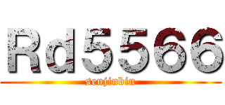Ｒｄ５５６６ (senjinbin)