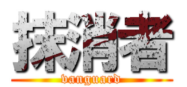 抹消者 (vanguard)