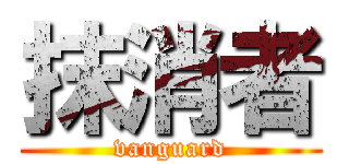 抹消者 (vanguard)