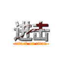 进击 (attack on titan)