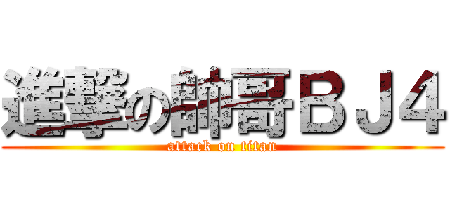 進撃の帥哥ＢＪ４ (attack on titan)